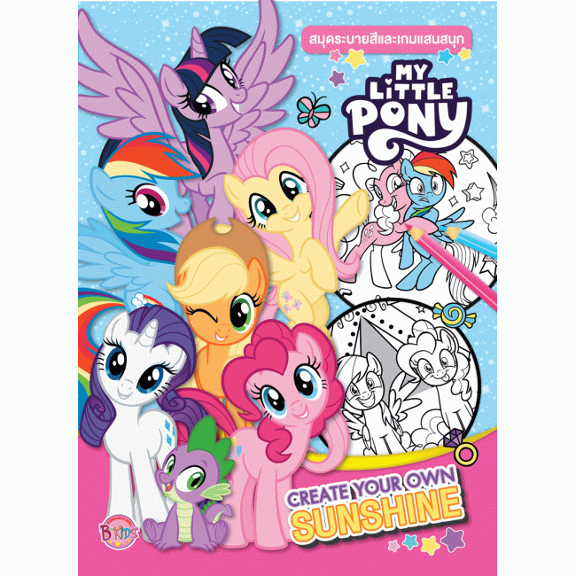 MY LITTLE PONY ระบายสีและเกมแสนสนุก CREATE YOUR OWN SUNSHINE + สายรัดข้อมือยูนิคอร์นและเครื่องประดับ